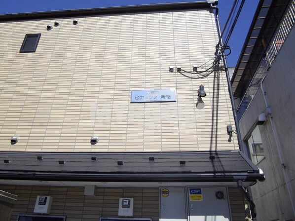 ピアッツァ新宿の物件外観写真